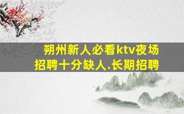 泉州夜场招聘